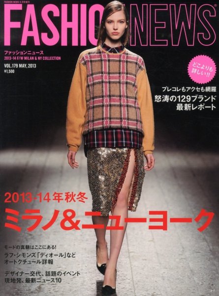 FASHION NEWS (ファッションニュース) Vol.179 5月号増刊 (発売日2013年03月22日) 表紙