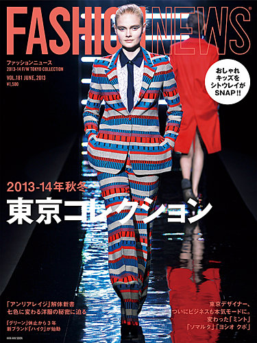 FASHION NEWS (ファッションニュース) Vol.181 (発売日2013年05月07日) | 雑誌/定期購読の予約はFujisan