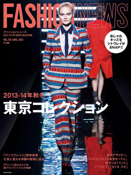 FASHION NEWS (ファッションニュース) Vol.181 (発売日2013年05月07日) 表紙