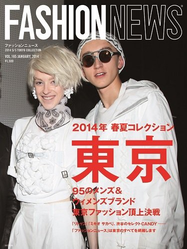 FASHION NEWS (ファッションニュース) Vol.185 (発売日2013年12月07日) 表紙
