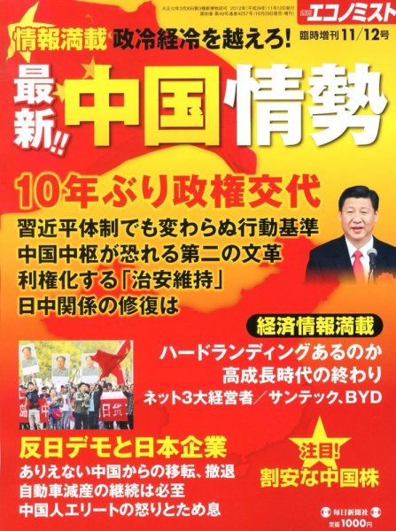 エコノミスト　臨時増刊 11/12号 (発売日2012年10月29日) 表紙