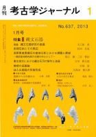 考古学ジャーナル 2013年1月号 表紙