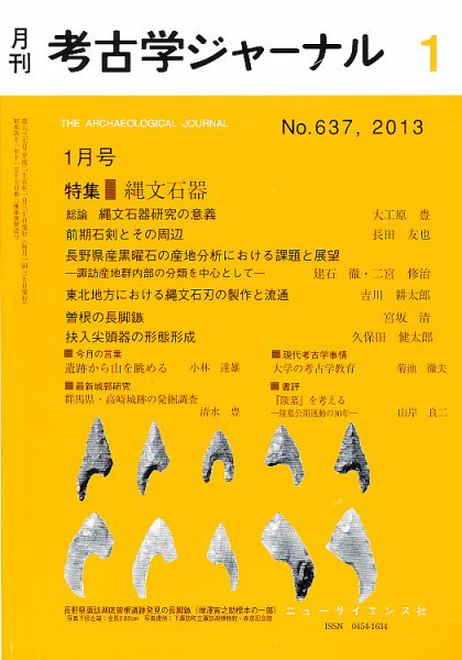 考古学ジャーナル 2013年1月号 (発売日2012年12月20日) 表紙