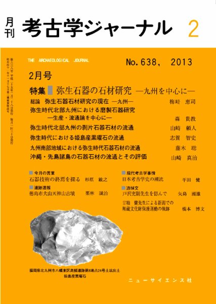 考古学ジャーナル 2月号 (発売日2013年01月21日) 表紙