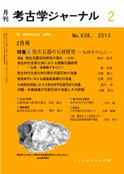 考古学ジャーナル 2月号 (発売日2013年01月21日) | 雑誌/定期購読の