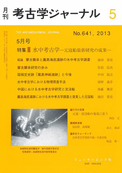 考古学ジャーナル 2013年04月20日発売号 表紙