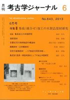 考古学ジャーナル 6月号 表紙