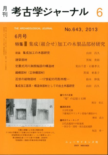 考古学ジャーナル 6月号 (発売日2013年05月20日) 表紙