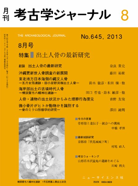 考古学ジャーナル 2013年8月号 (発売日2013年07月20日) 表紙