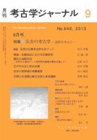 考古学ジャーナル 2013年9月号 表紙