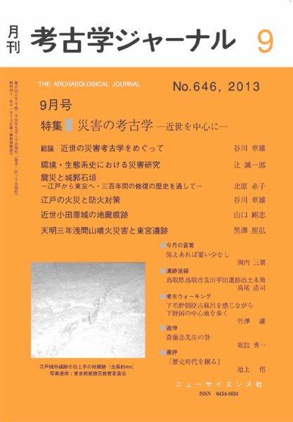 考古学ジャーナル 2013年9月号 (発売日2013年08月23日) 表紙