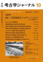 考古学ジャーナル 2013年10月号 表紙