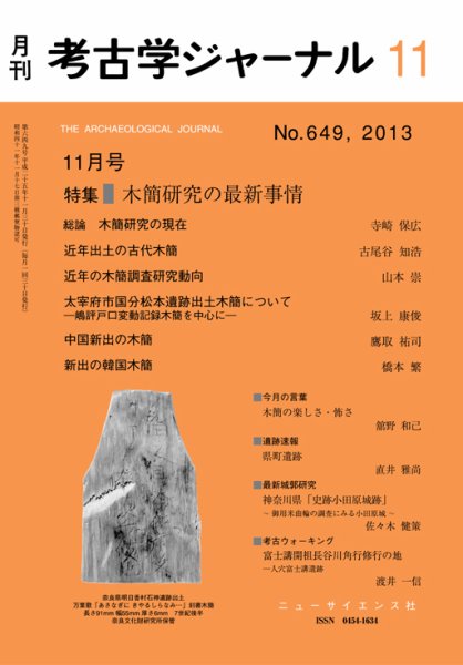 考古学ジャーナル 2013年11月号 (発売日2013年10月21日) 表紙
