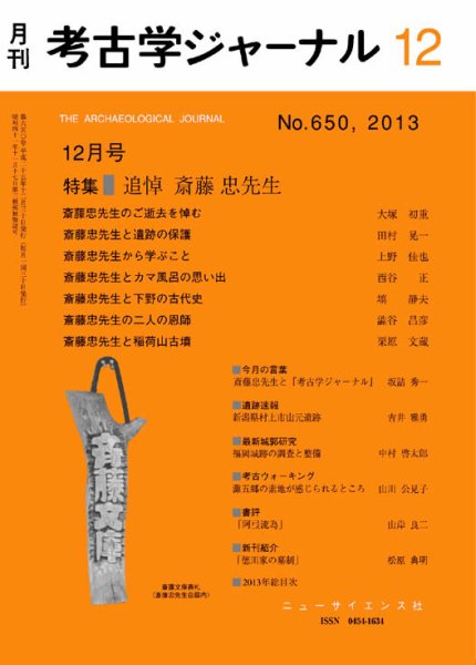 考古学ジャーナル 2013年12月号 (発売日2013年11月20日) 表紙