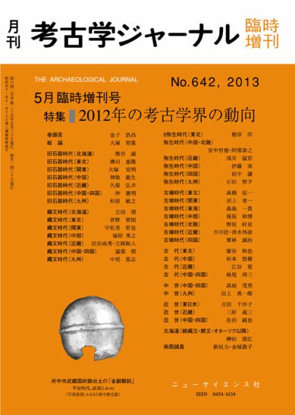 考古学ジャーナル 臨時増刊号 (発売日2013年04月30日) 表紙