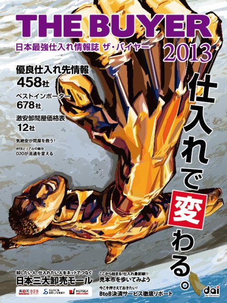 日本最強仕入れ情報誌ザ・バイヤー 2013 (発売日2012年11月22日) 表紙
