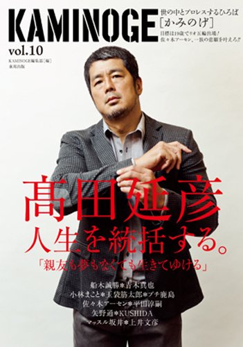 KAMINOGE（かみのげ） vol.10 (発売日2012年09月28日) 表紙
