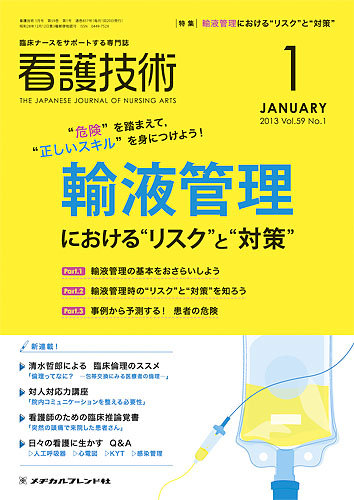 看護技術 2013年1月号 (発売日2012年12月20日) | 雑誌/定期購読の予約 