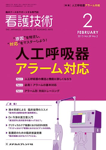 看護技術 2013年2月号 (発売日2013年01月20日) 表紙