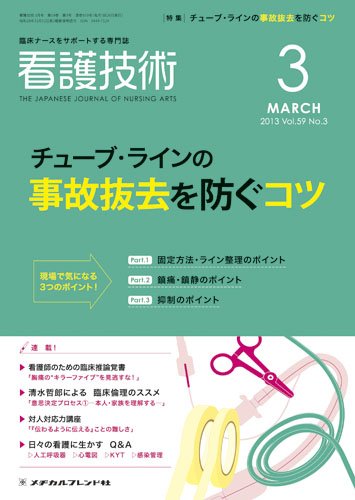 看護技術 2013年3月号 (発売日2013年02月20日) 表紙