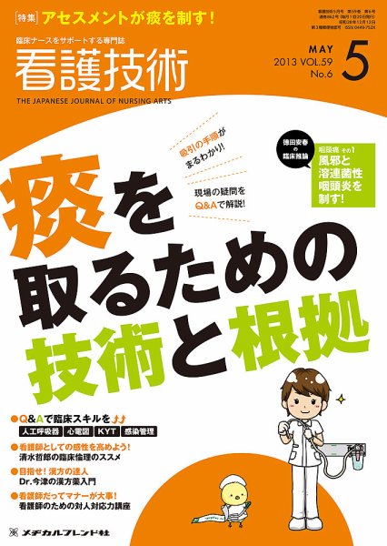看護技術 2013年5月号 (発売日2013年04月20日) 表紙