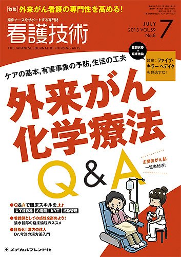 看護技術 2013年7月号 (発売日2013年06月20日) 表紙