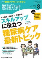 看護技術 2013年8月号 (発売日2013年07月20日) 表紙