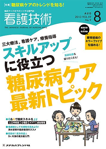 看護技術 2013年8月号 (発売日2013年07月20日) 表紙