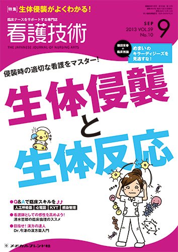 看護技術 2013年9月号 (発売日2013年08月20日) 表紙