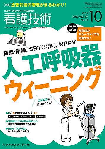 看護技術 2013年10月号 (発売日2013年09月20日) 表紙