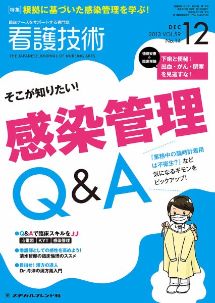 看護技術 2013年12月号 (発売日2013年11月20日) 表紙