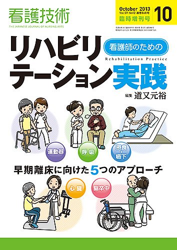 看護技術 2013年10月増刊 (発売日2013年09月22日) 表紙
