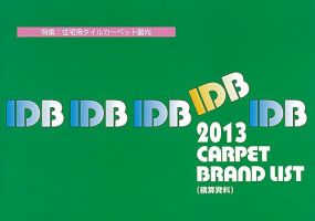 IDB カーペット ブランドリスト 2013 (発売日2012年11月20日) 表紙