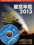 星空年鑑  星空年鑑2013 (発売日2012年11月29日) 表紙
