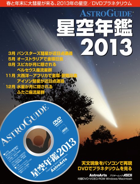 星空年鑑  星空年鑑2013 (発売日2012年11月29日) 表紙