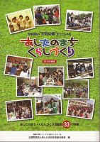 あしたのまち・くらしづくり／ふるさとづくり 2012年度号 表紙