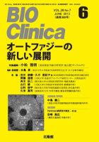 BIO Clinica（バイオクリニカ） 6月号 表紙