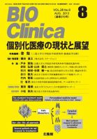 BIO Clinica（バイオクリニカ） 8月号 表紙