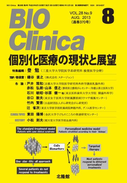 BIO Clinica（バイオクリニカ） 8月号 (発売日2013年07月10日) 表紙