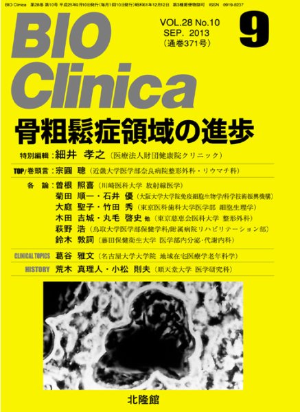 BIO Clinica（バイオクリニカ） 9月号 (発売日2013年08月10日) 表紙
