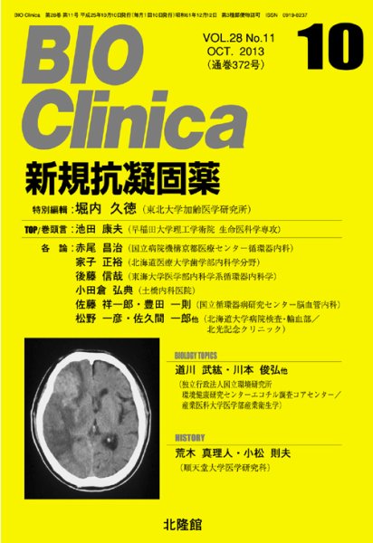 BIO Clinica（バイオクリニカ） 2013年10月号 (発売日2013年09月21日) 表紙