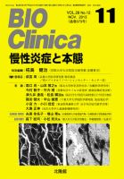 BIO Clinica（バイオクリニカ） 2013年11月号 表紙