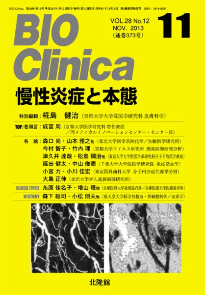 BIO Clinica（バイオクリニカ） 2013年11月号 (発売日2013年10月10日) 表紙