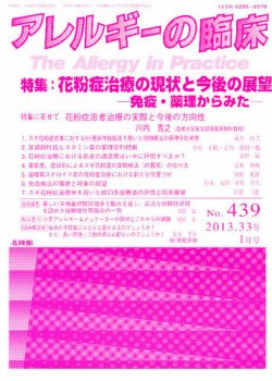 アレルギーの臨床 2013年１月号 (発売日2012年12月25日) | 雑誌/定期購読の予約はFujisan