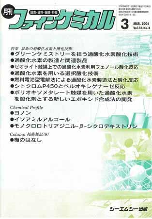 ファインケミカル 2006年3月号  (発売日2006年02月15日) 表紙