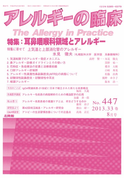 アレルギー リウマチ性疾患 2013年8月号 (発売日2013年07月20日) 表紙