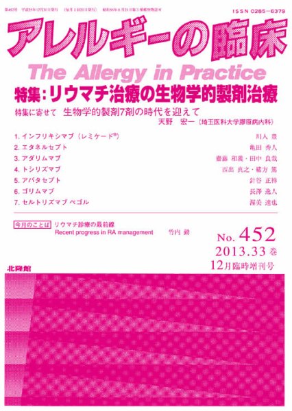 アレルギー リウマチ性疾患 12月臨時増刊号 (発売日2013年11月30日) 表紙