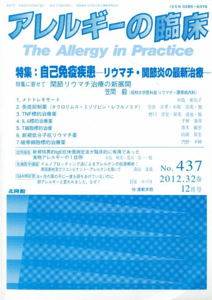 アレルギー リウマチ性疾患 2012年 12月号 (発売日2012年11月20日) 表紙