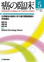 癌の臨床 58巻5号 (発売日2012年10月24日) 表紙