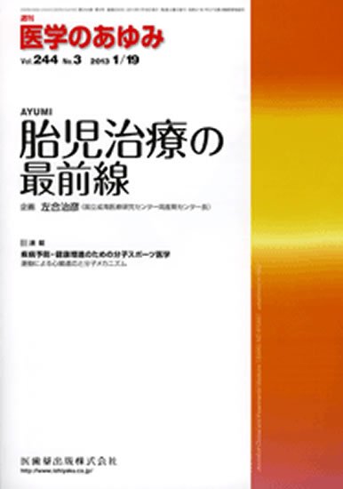 医学のあゆみ 244巻3号 (発売日2013年01月19日) 表紙